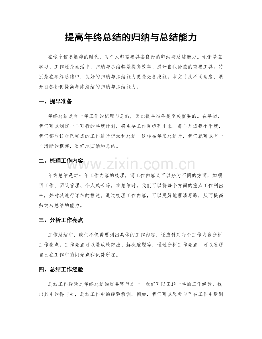 提高年终总结的归纳与总结能力.docx_第1页