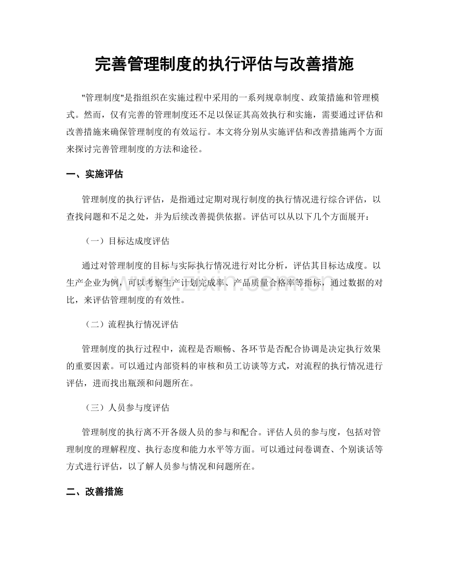 完善管理制度的执行评估与改善措施.docx_第1页