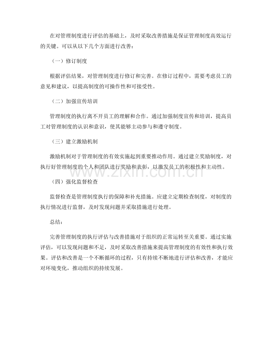 完善管理制度的执行评估与改善措施.docx_第2页