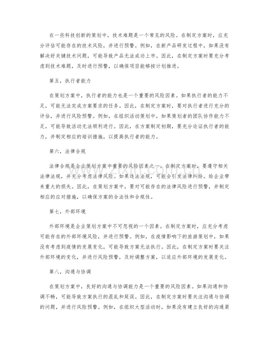 策划方案中的风险预警.docx_第2页