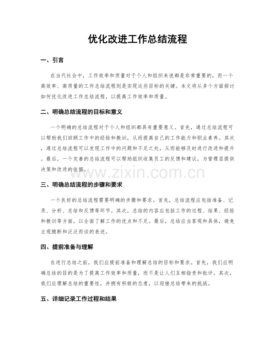 优化改进工作总结流程.docx_第1页