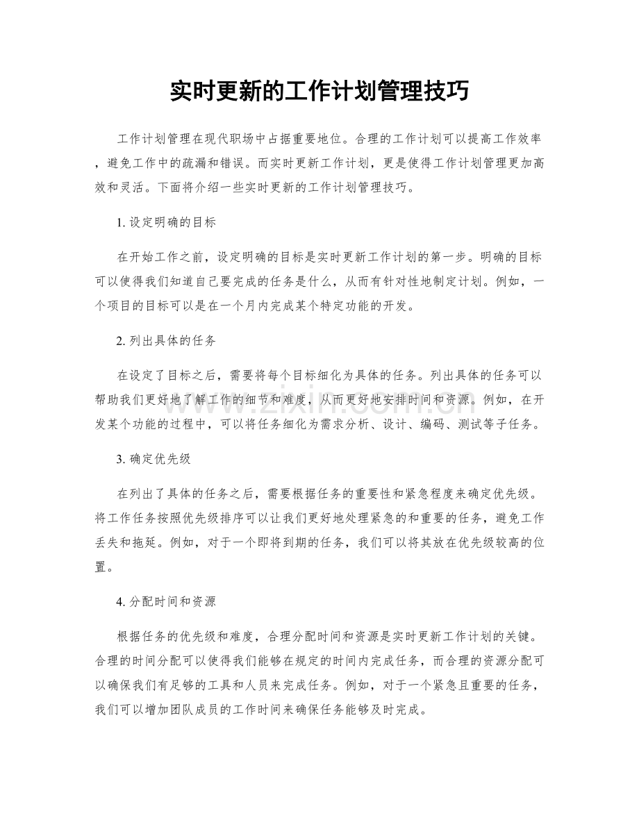 实时更新的工作计划管理技巧.docx_第1页