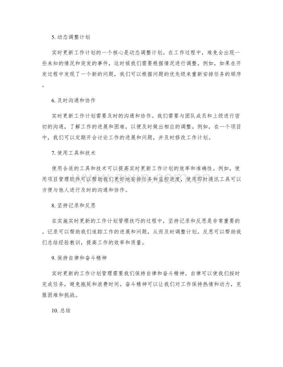 实时更新的工作计划管理技巧.docx_第2页