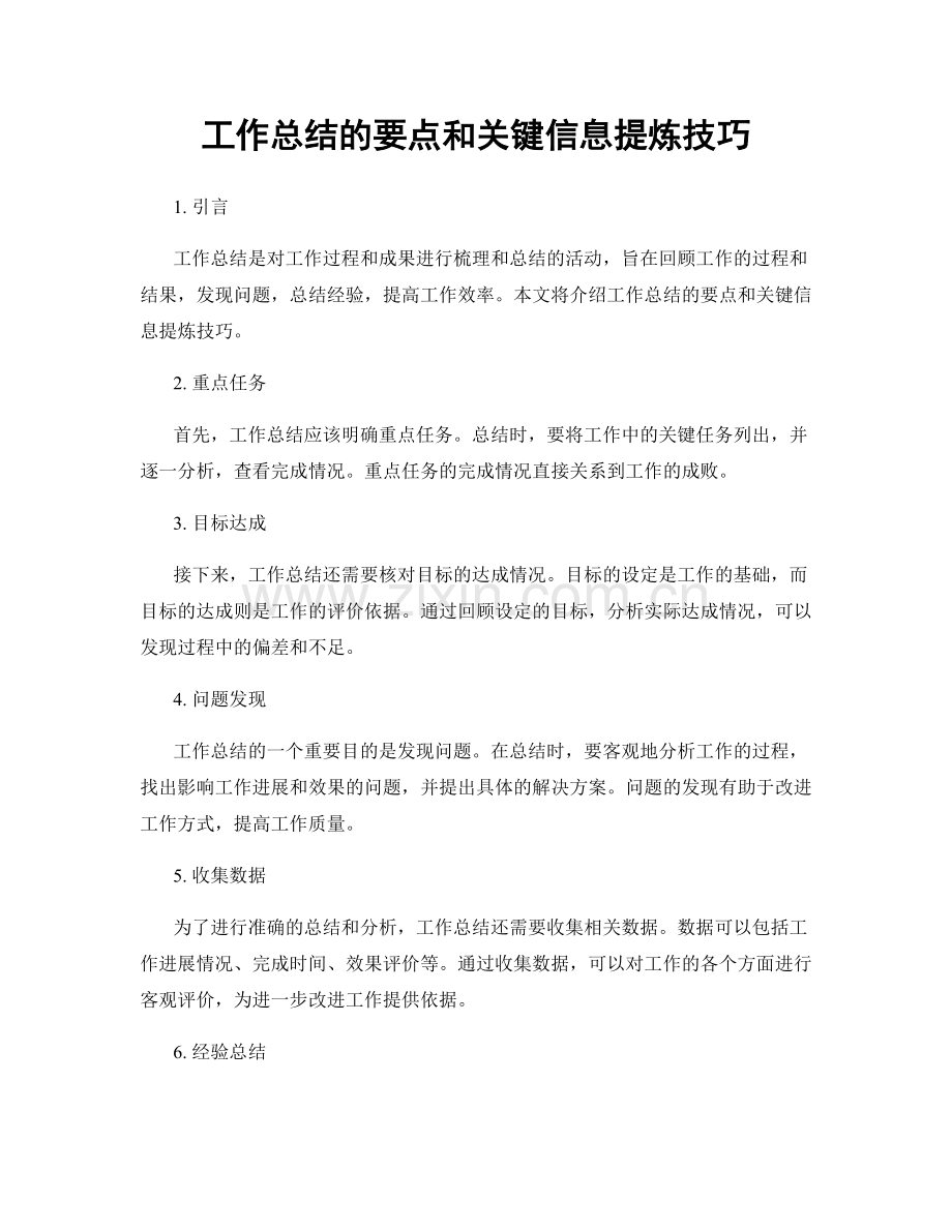 工作总结的要点和关键信息提炼技巧.docx_第1页