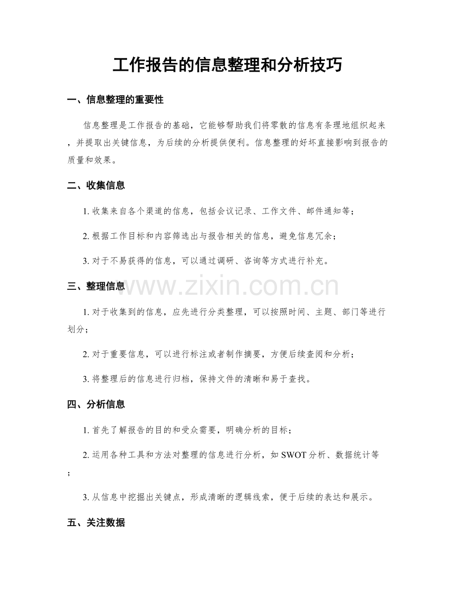 工作报告的信息整理和分析技巧.docx_第1页