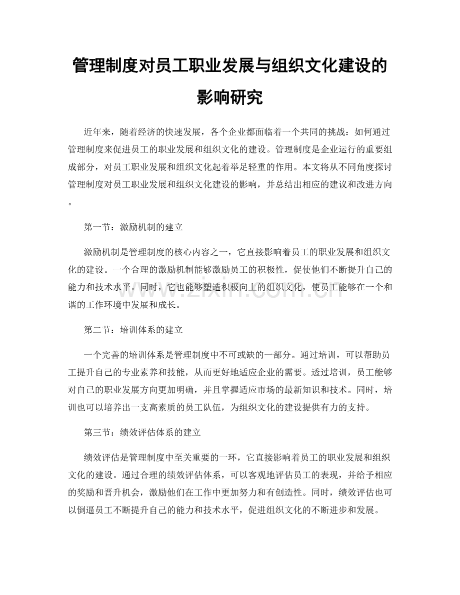 管理制度对员工职业发展与组织文化建设的影响研究.docx_第1页