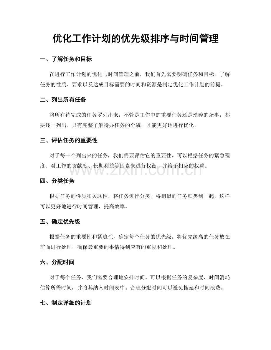 优化工作计划的优先级排序与时间管理.docx_第1页