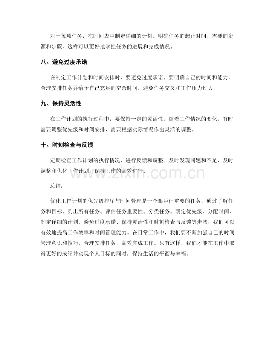 优化工作计划的优先级排序与时间管理.docx_第2页