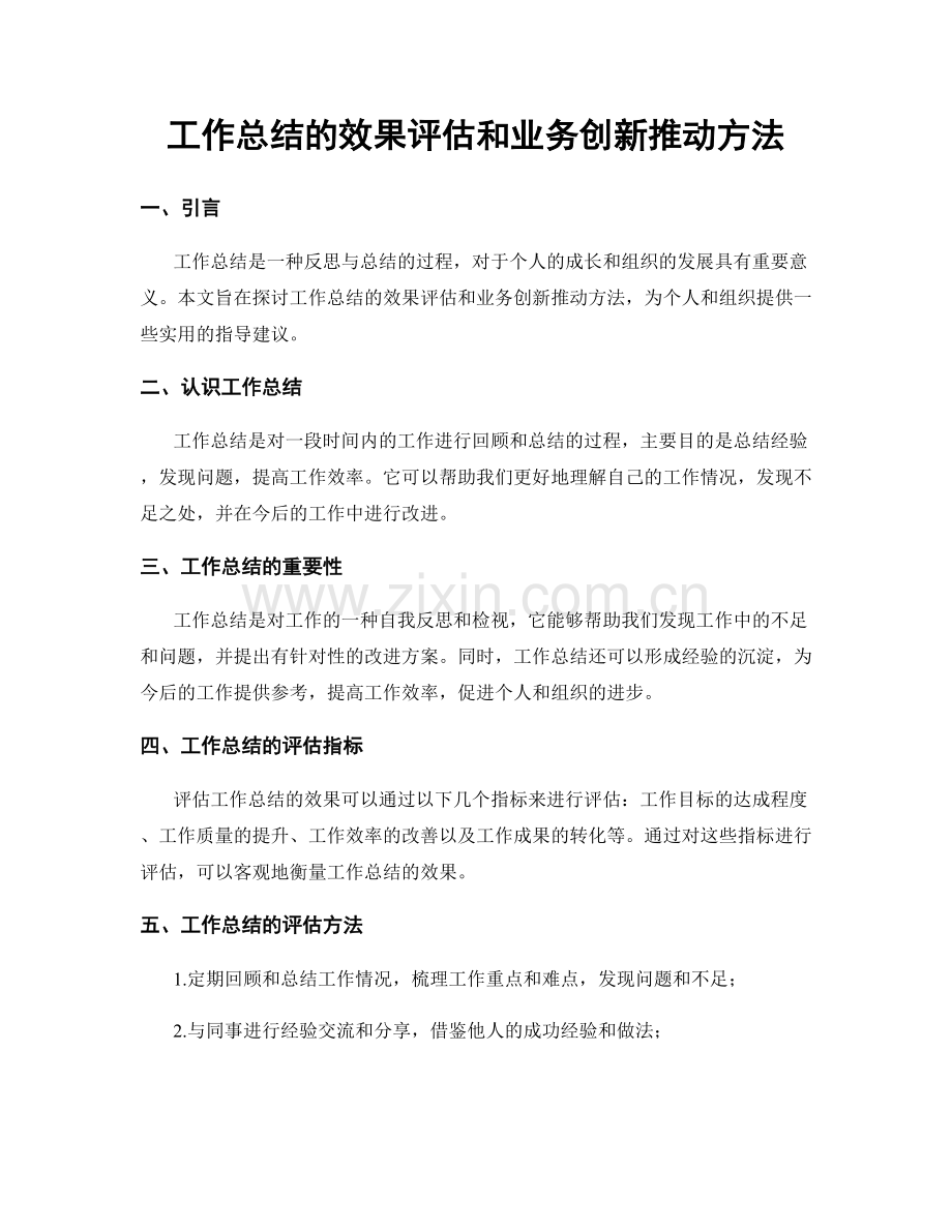 工作总结的效果评估和业务创新推动方法.docx_第1页