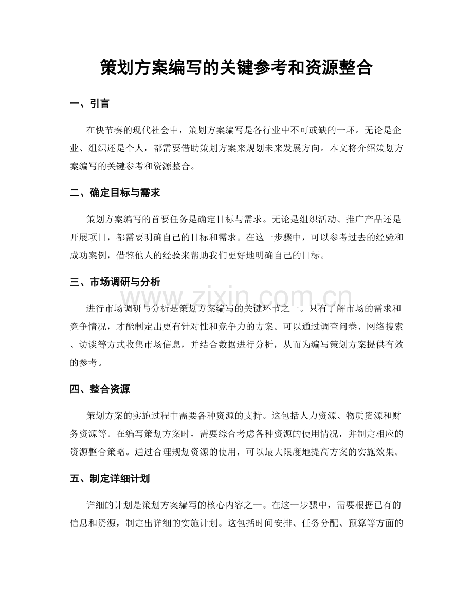 策划方案编写的关键参考和资源整合.docx_第1页