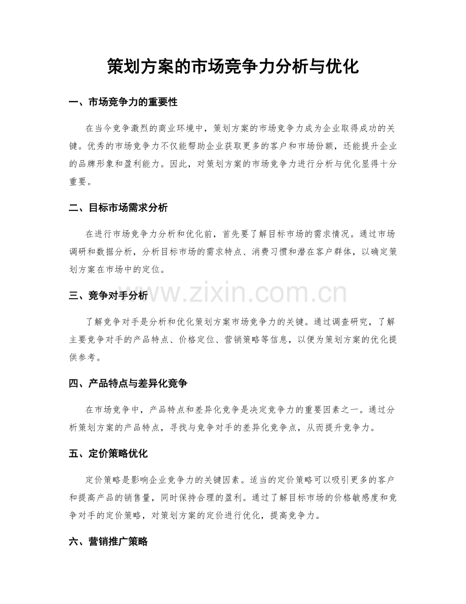 策划方案的市场竞争力分析与优化.docx_第1页