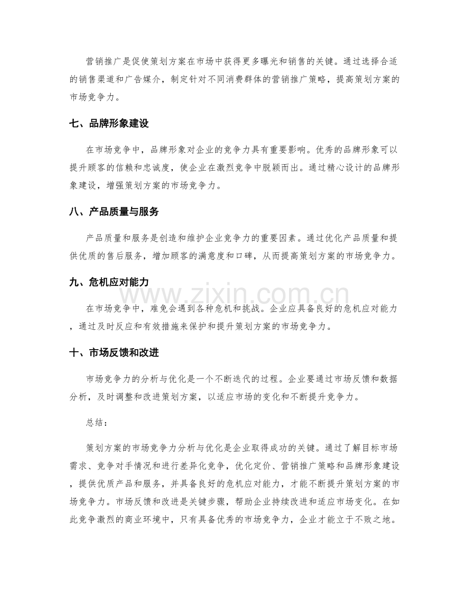 策划方案的市场竞争力分析与优化.docx_第2页