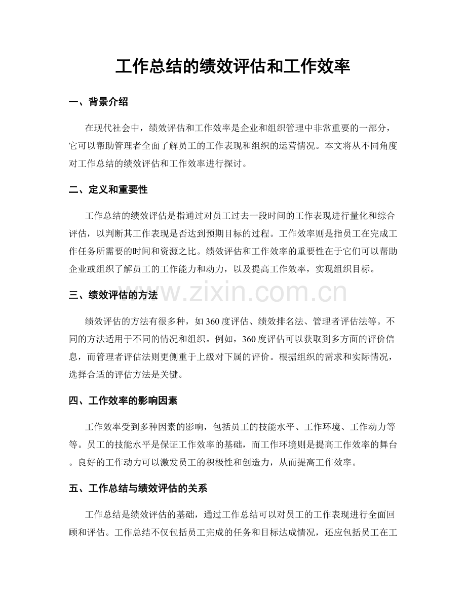 工作总结的绩效评估和工作效率.docx_第1页