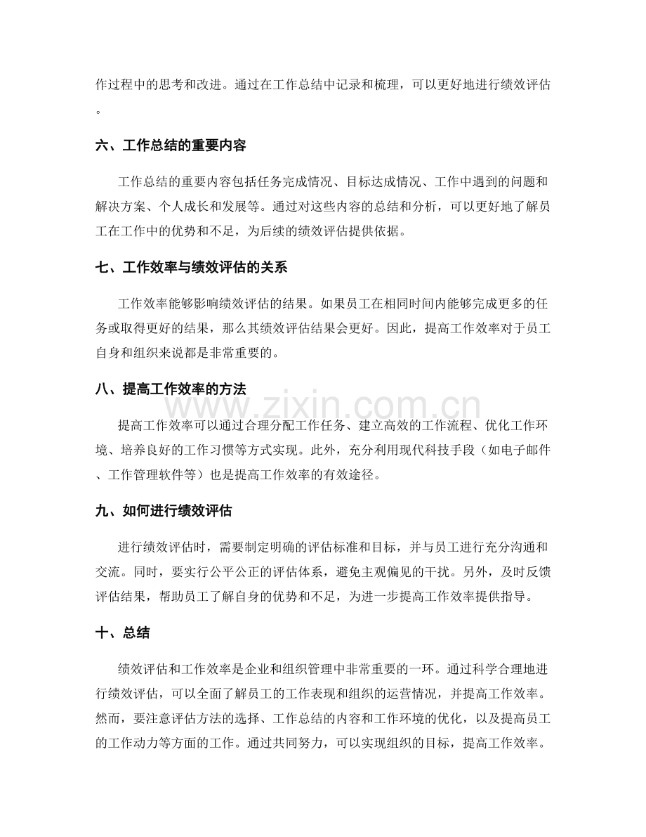 工作总结的绩效评估和工作效率.docx_第2页