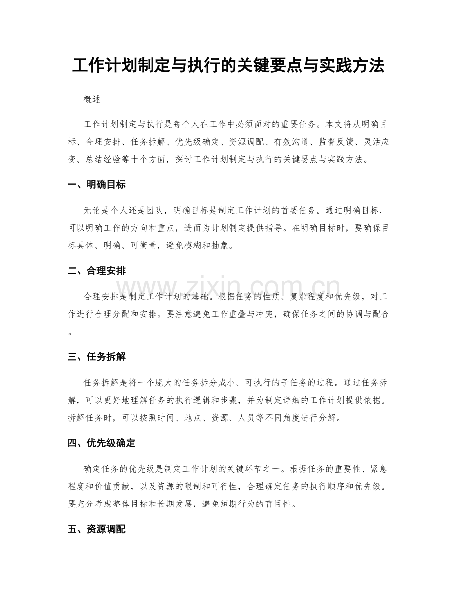 工作计划制定与执行的关键要点与实践方法.docx_第1页