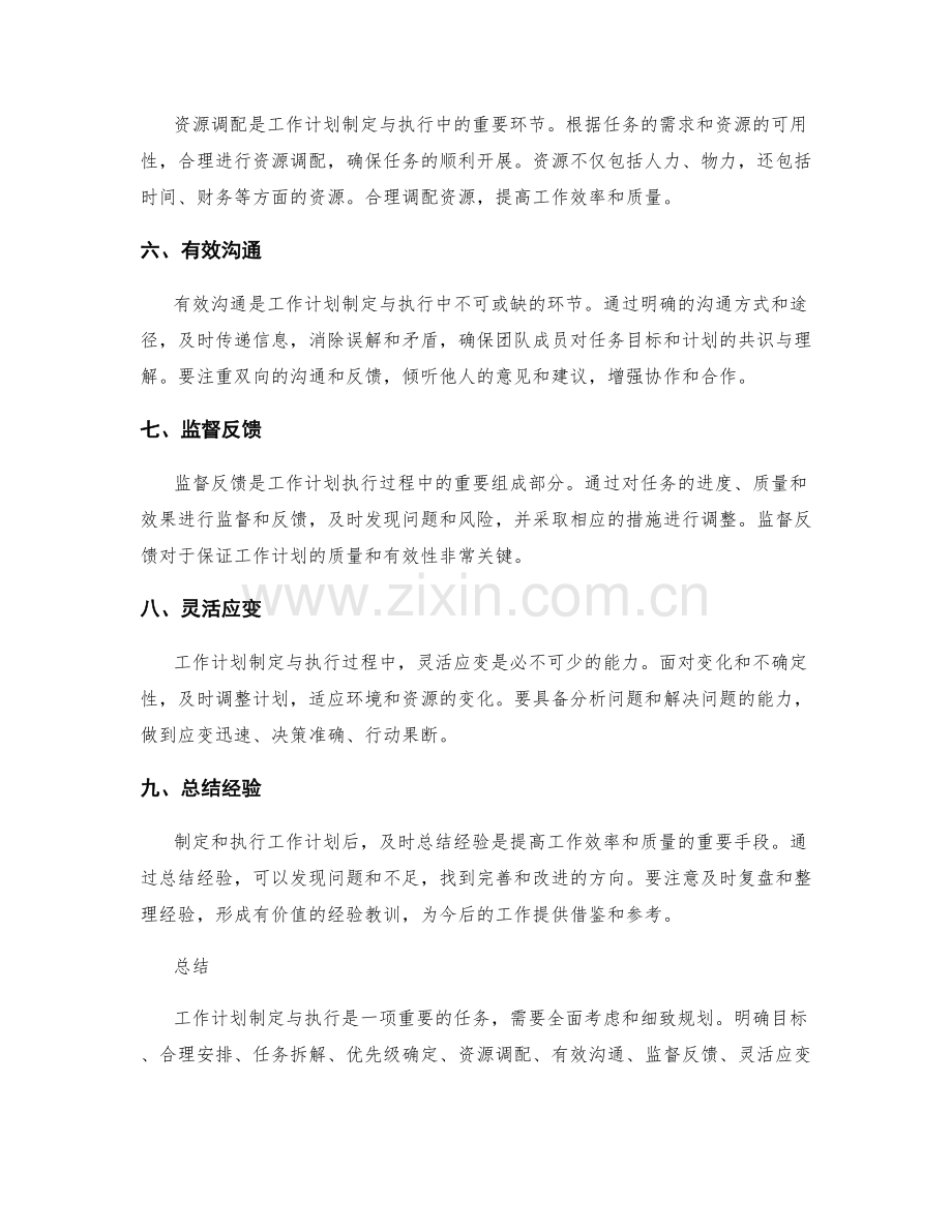 工作计划制定与执行的关键要点与实践方法.docx_第2页