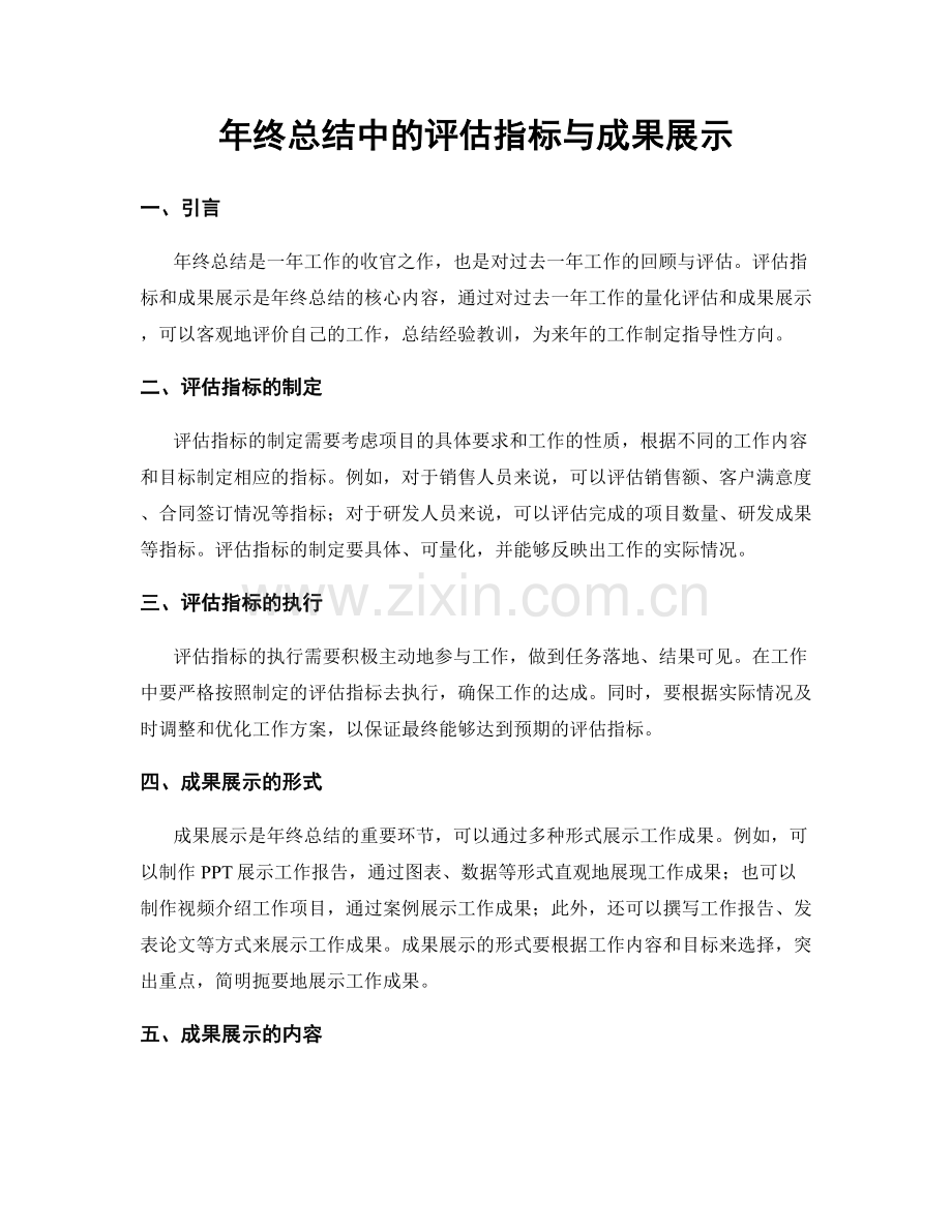 年终总结中的评估指标与成果展示.docx_第1页