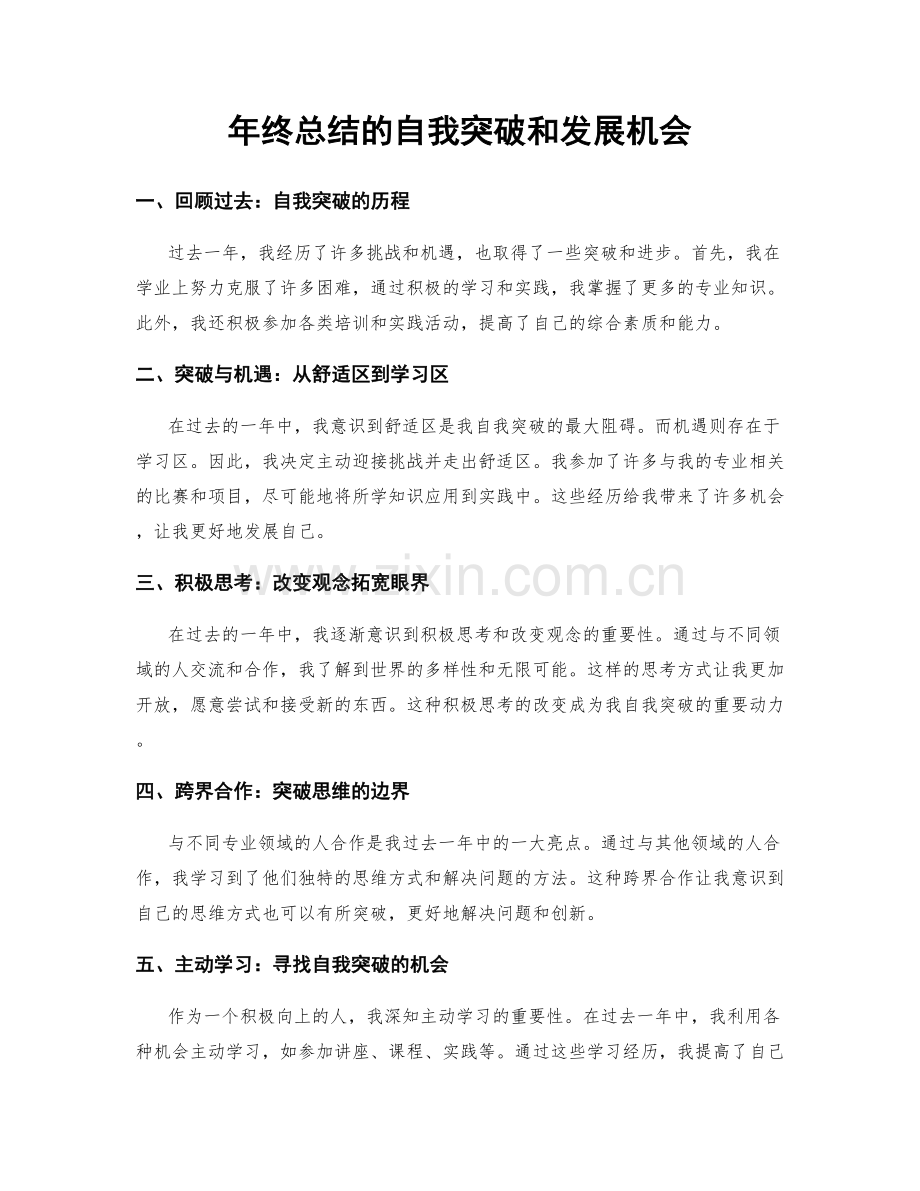 年终总结的自我突破和发展机会.docx_第1页