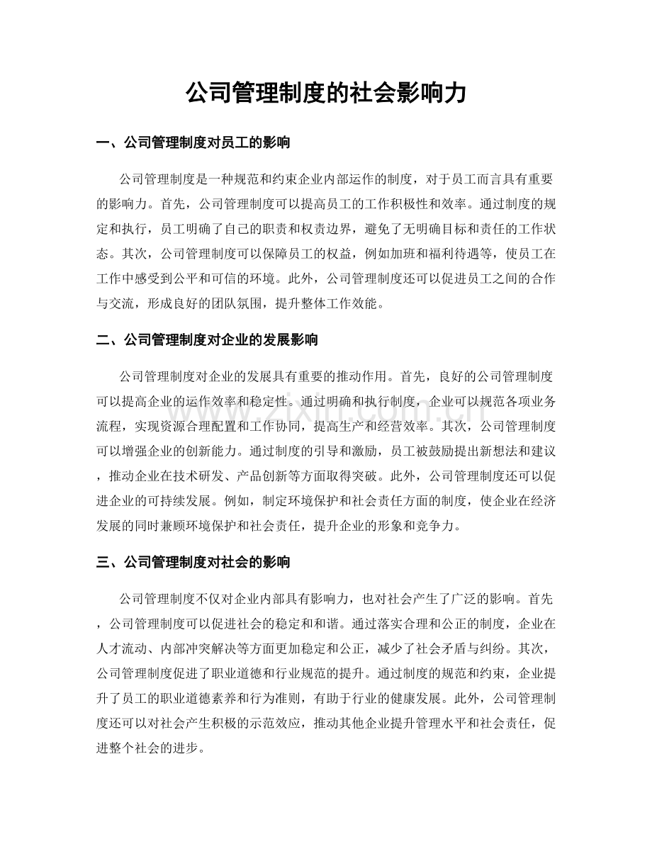 公司管理制度的社会影响力.docx_第1页