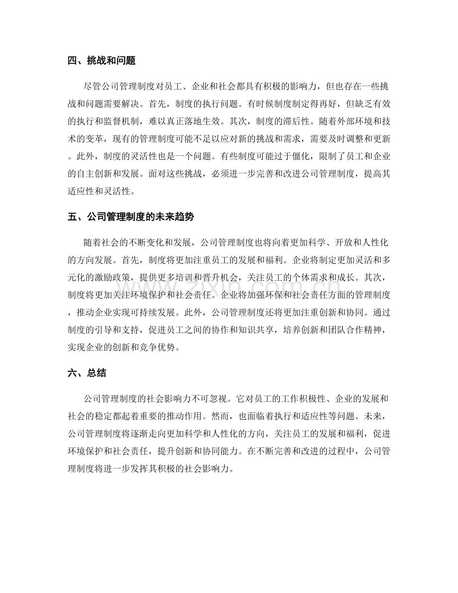 公司管理制度的社会影响力.docx_第2页