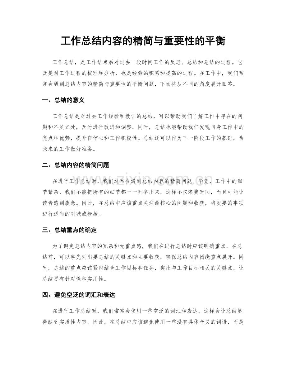 工作总结内容的精简与重要性的平衡.docx_第1页