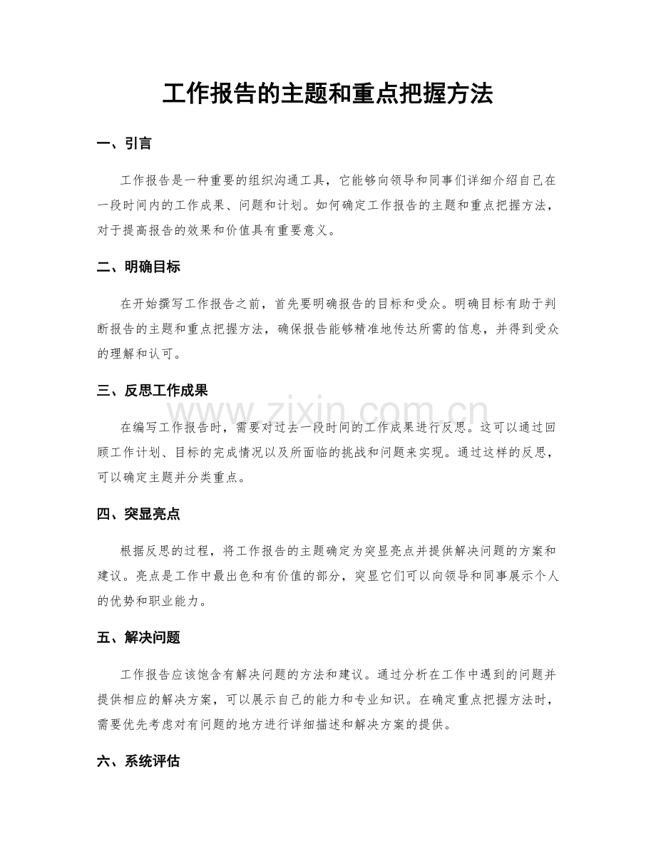 工作报告的主题和重点把握方法.docx_第1页