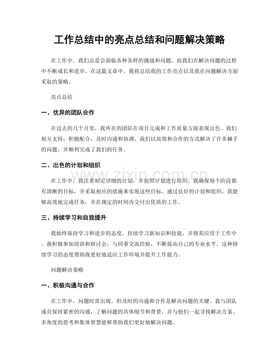 工作总结中的亮点总结和问题解决策略.docx_第1页