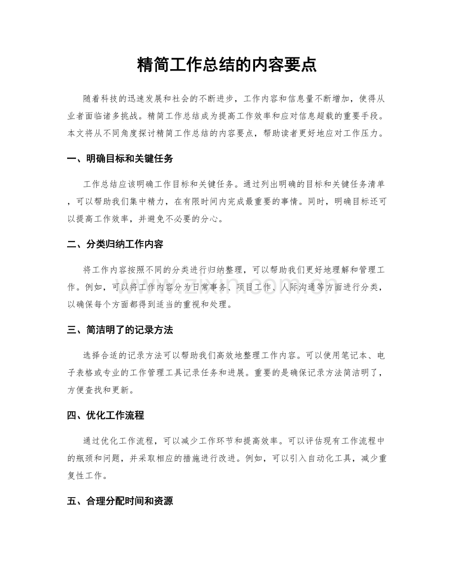 精简工作总结的内容要点.docx_第1页