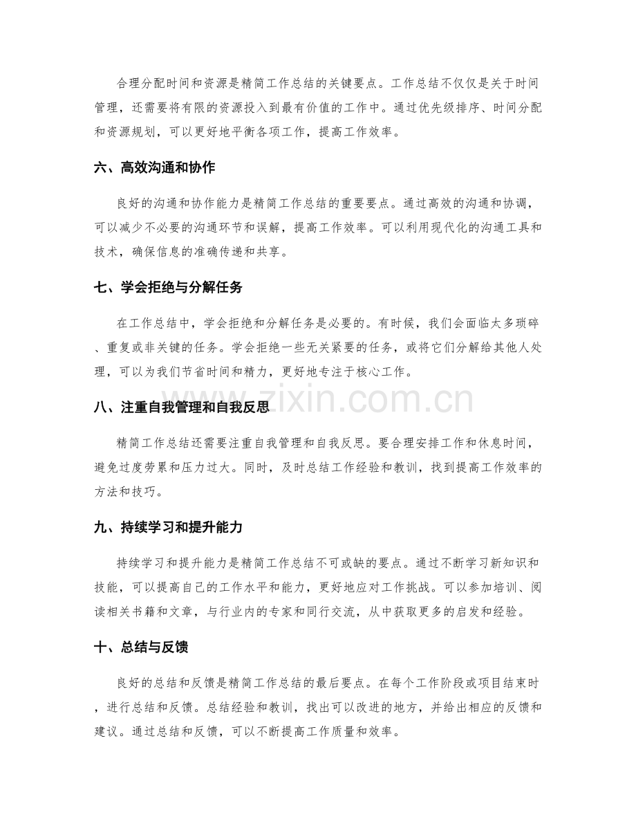 精简工作总结的内容要点.docx_第2页