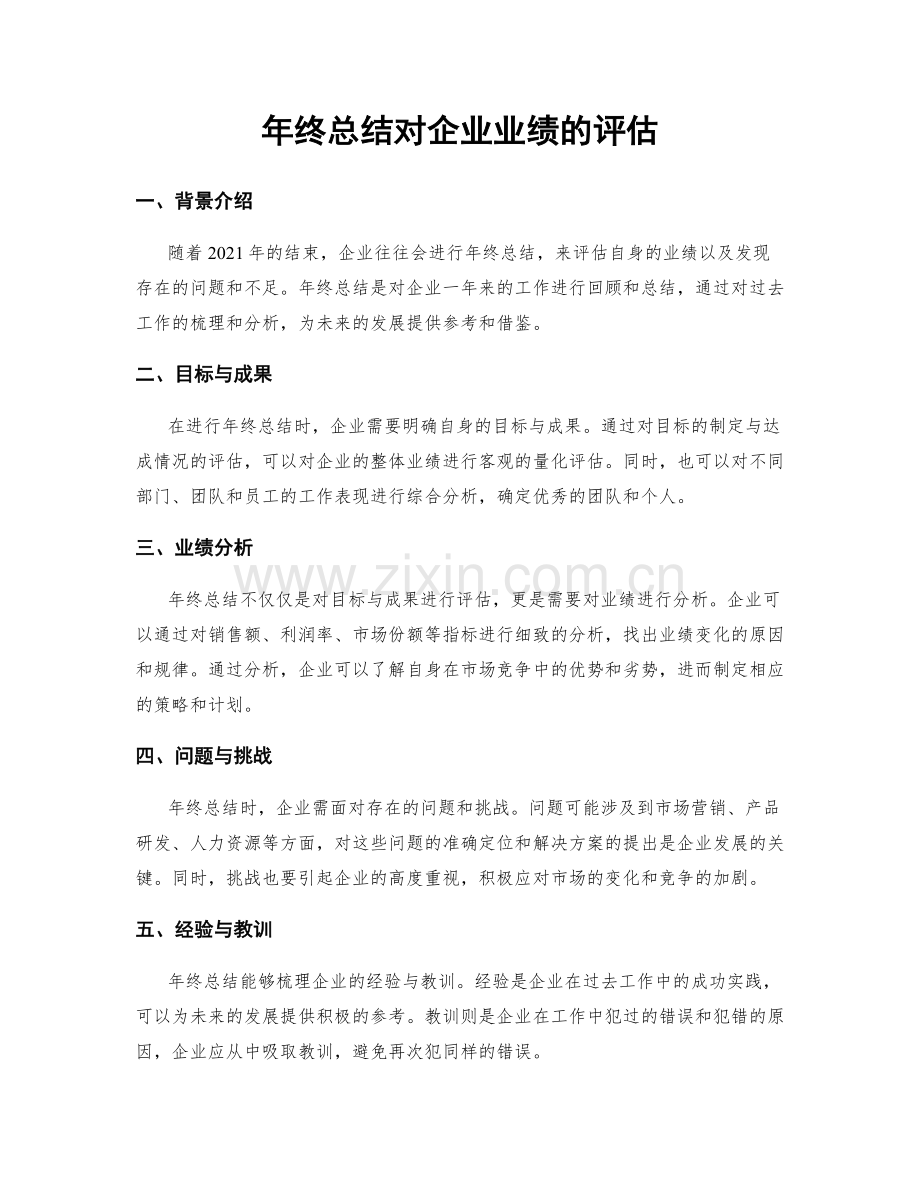 年终总结对企业业绩的评估.docx_第1页