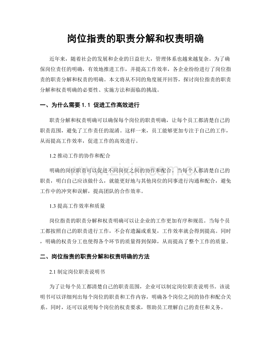 岗位职责的职责分解和权责明确.docx_第1页