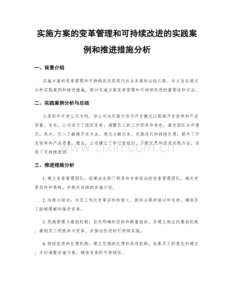 实施方案的变革管理和可持续改进的实践案例和推进措施分析.docx_第1页