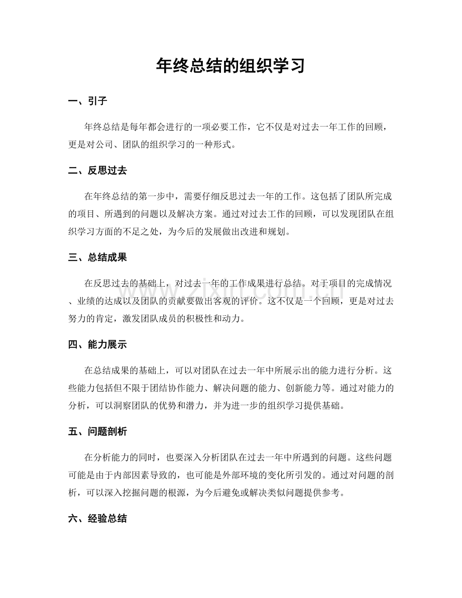 年终总结的组织学习.docx_第1页