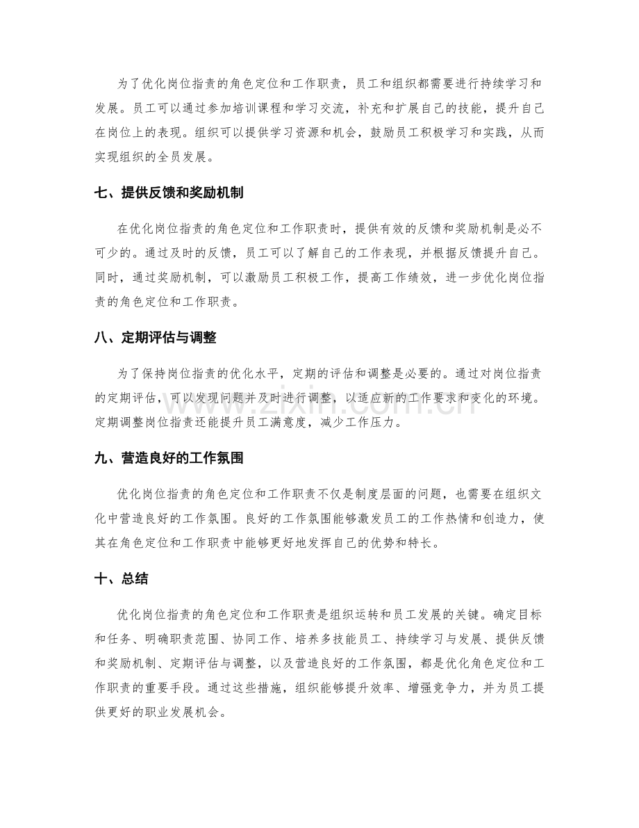 优化岗位职责的角色定位与工作职责.docx_第2页