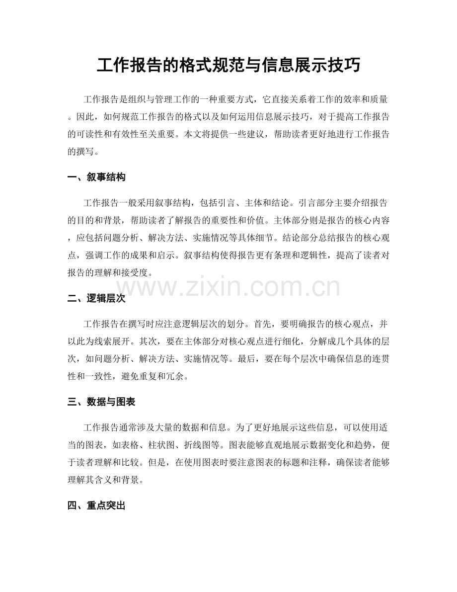 工作报告的格式规范与信息展示技巧.docx_第1页