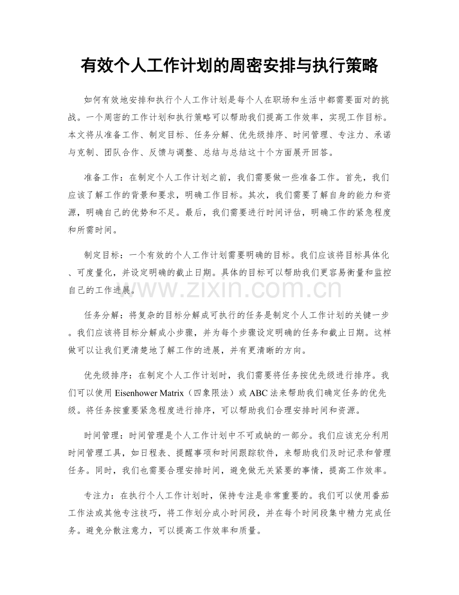 有效个人工作计划的周密安排与执行策略.docx_第1页