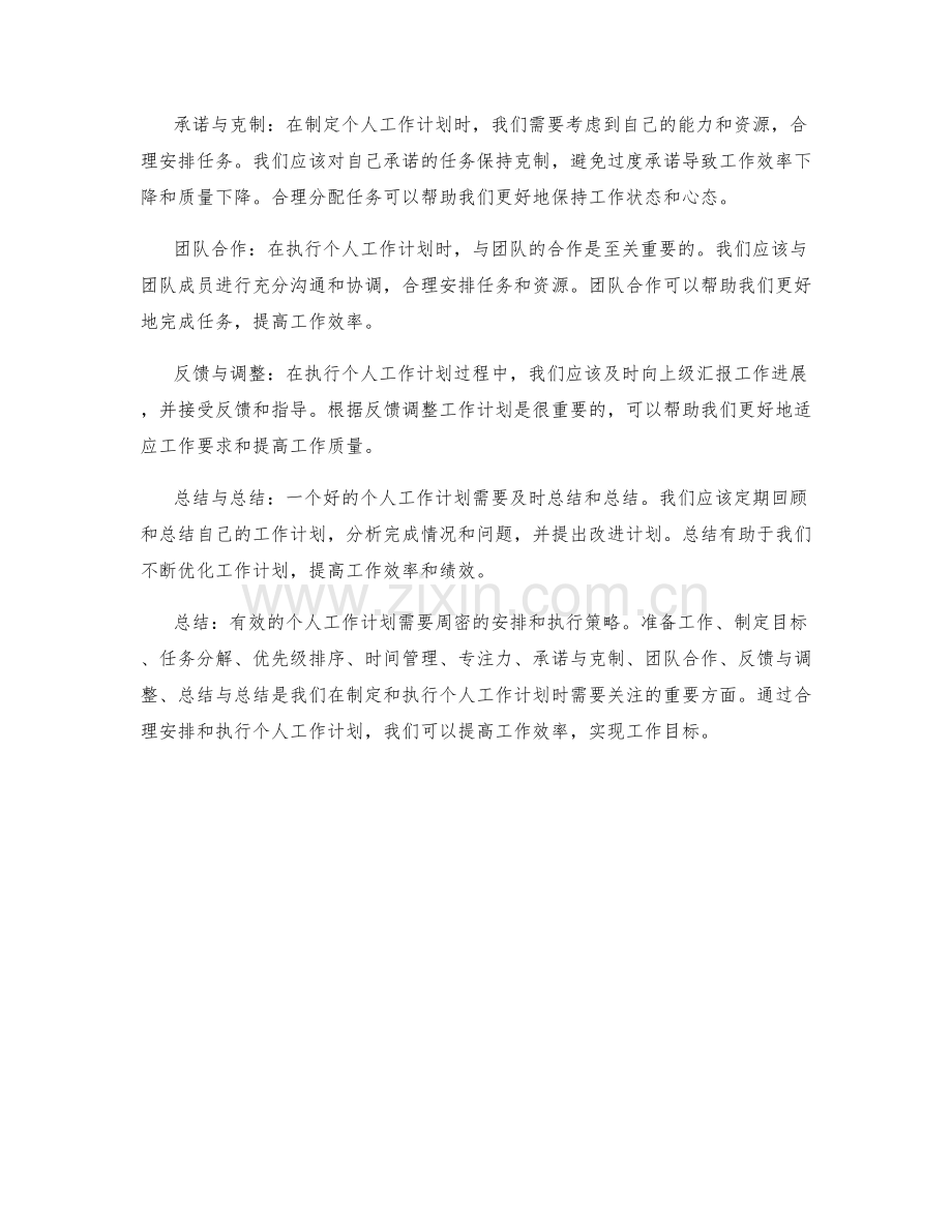 有效个人工作计划的周密安排与执行策略.docx_第2页