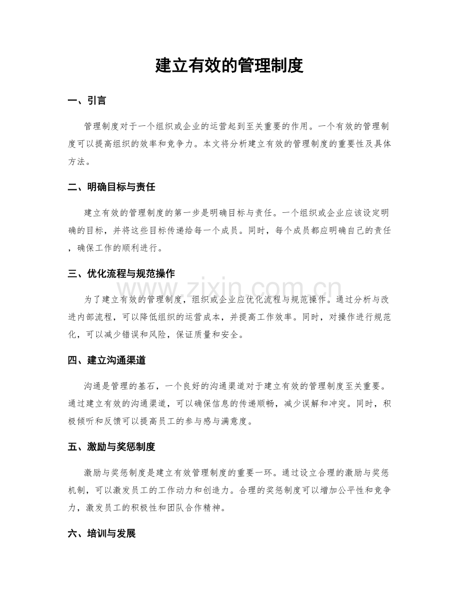 建立有效的管理制度.docx_第1页