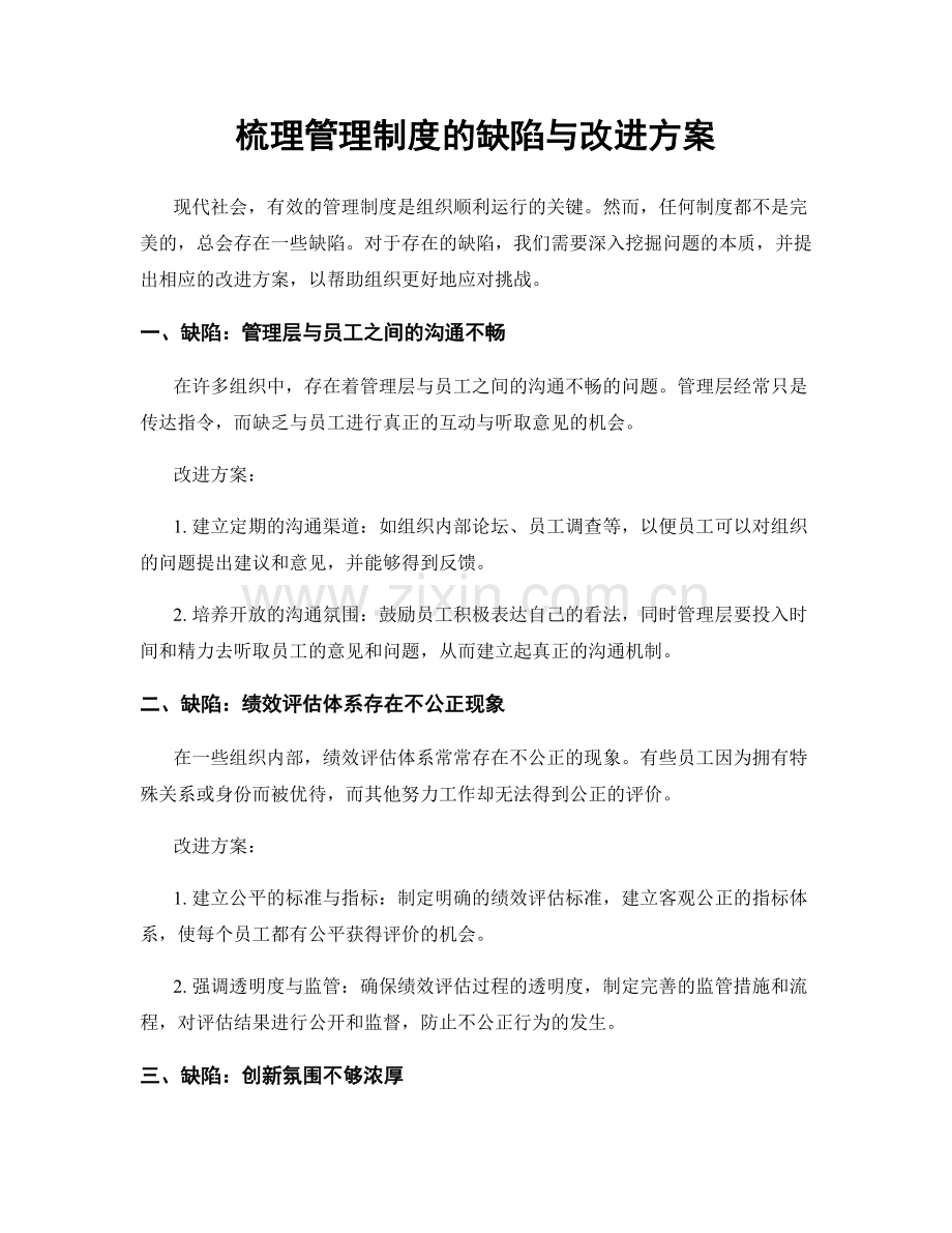 梳理管理制度的缺陷与改进方案.docx_第1页