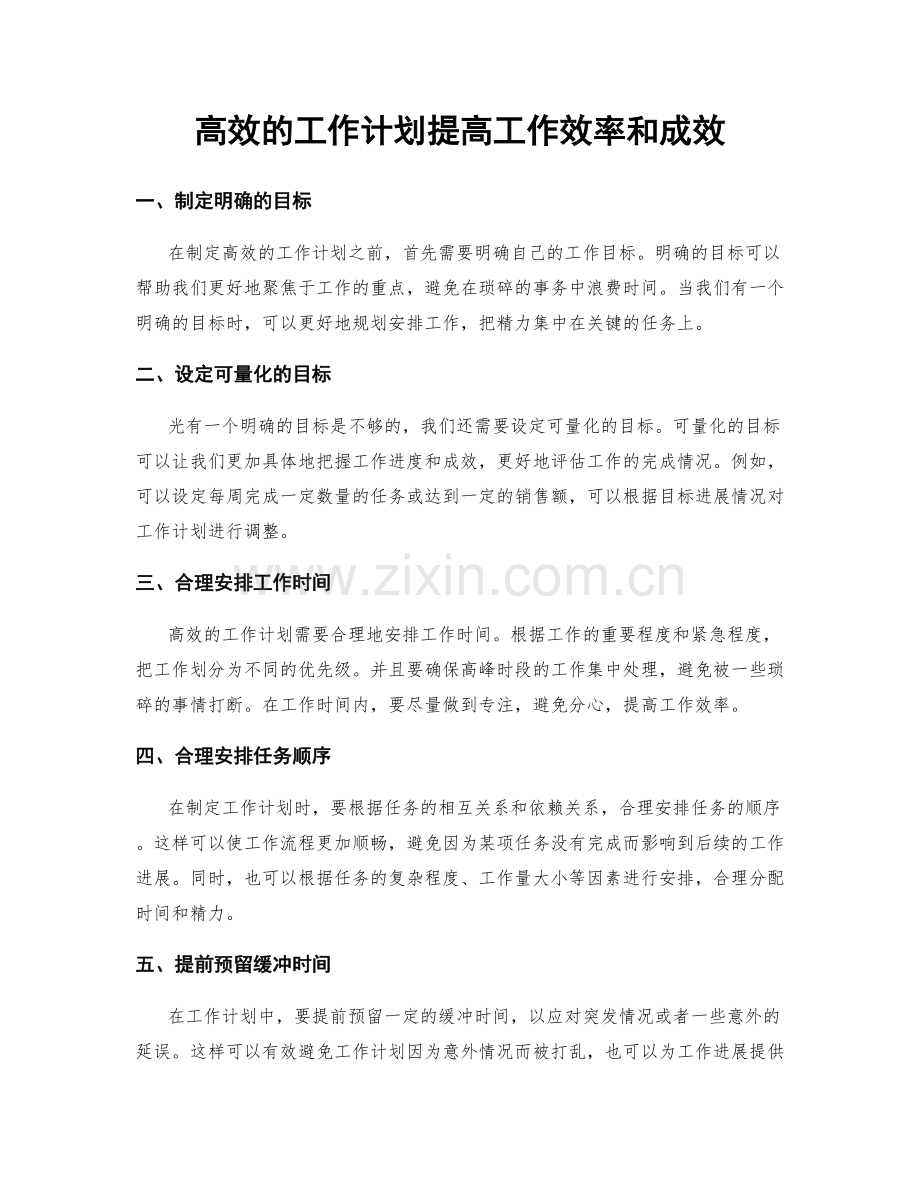 高效的工作计划提高工作效率和成效.docx_第1页