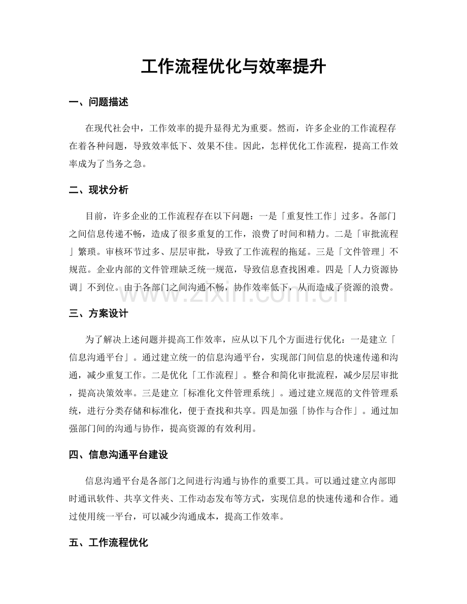 工作流程优化与效率提升.docx_第1页