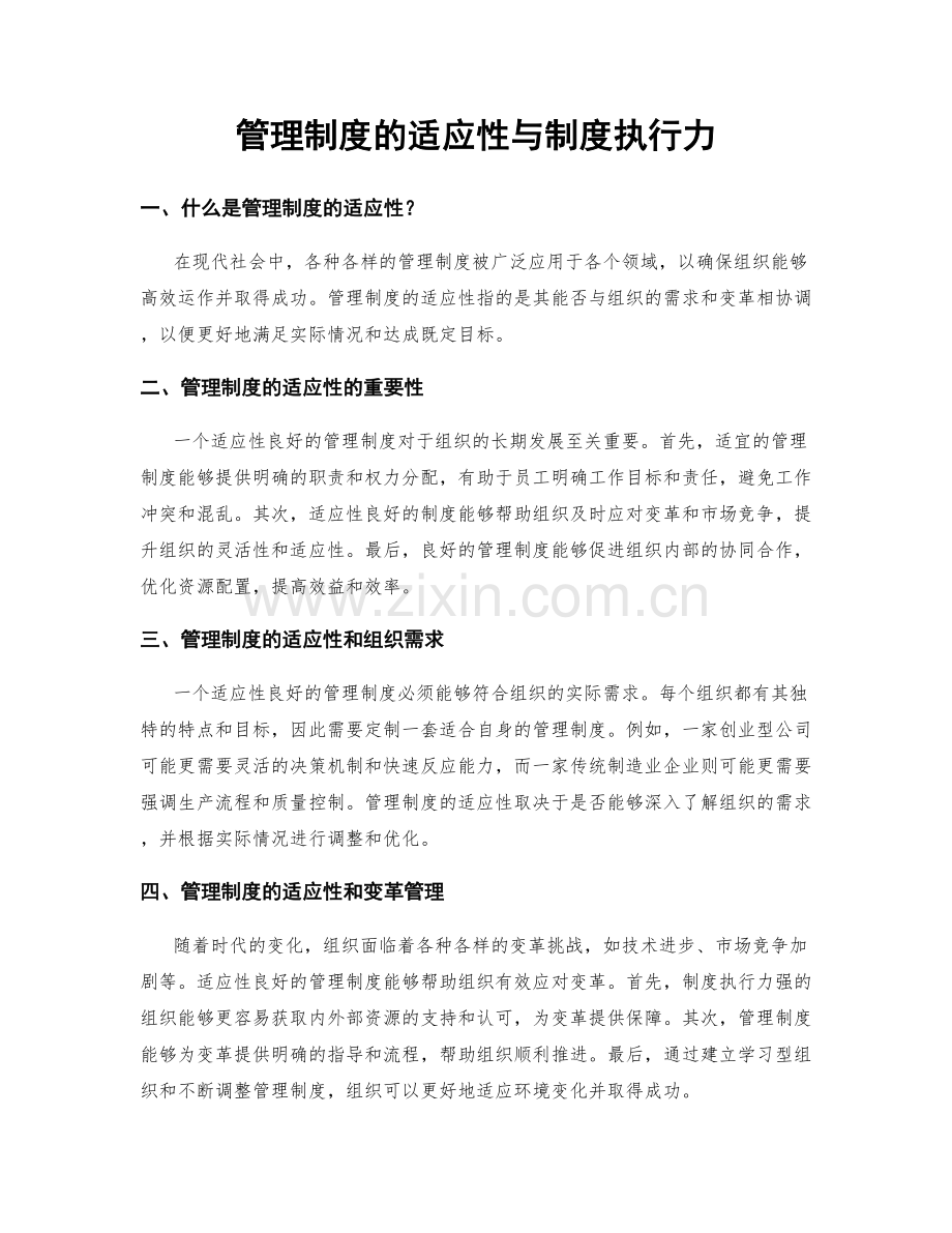 管理制度的适应性与制度执行力.docx_第1页