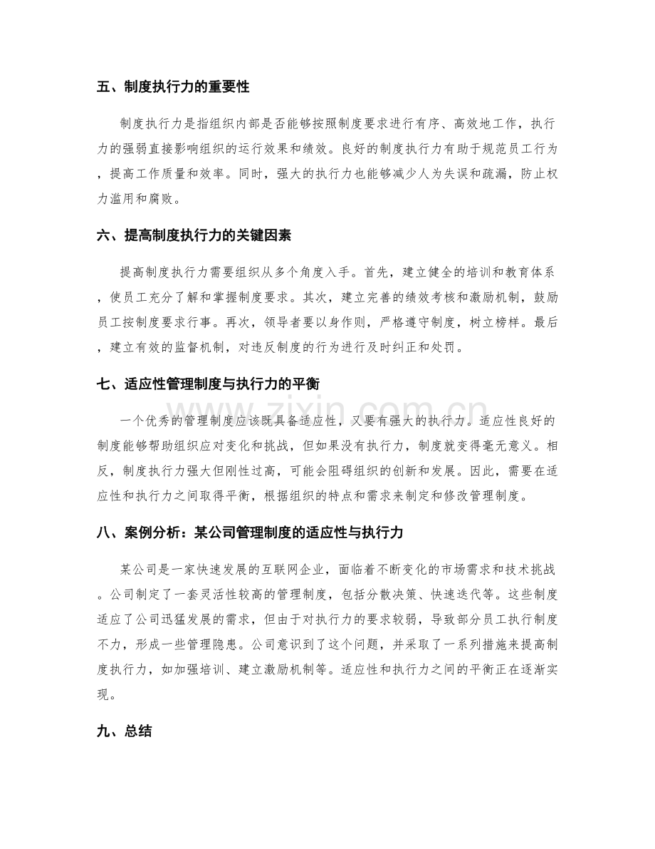 管理制度的适应性与制度执行力.docx_第2页