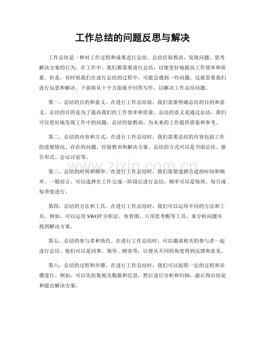 工作总结的问题反思与解决.docx_第1页