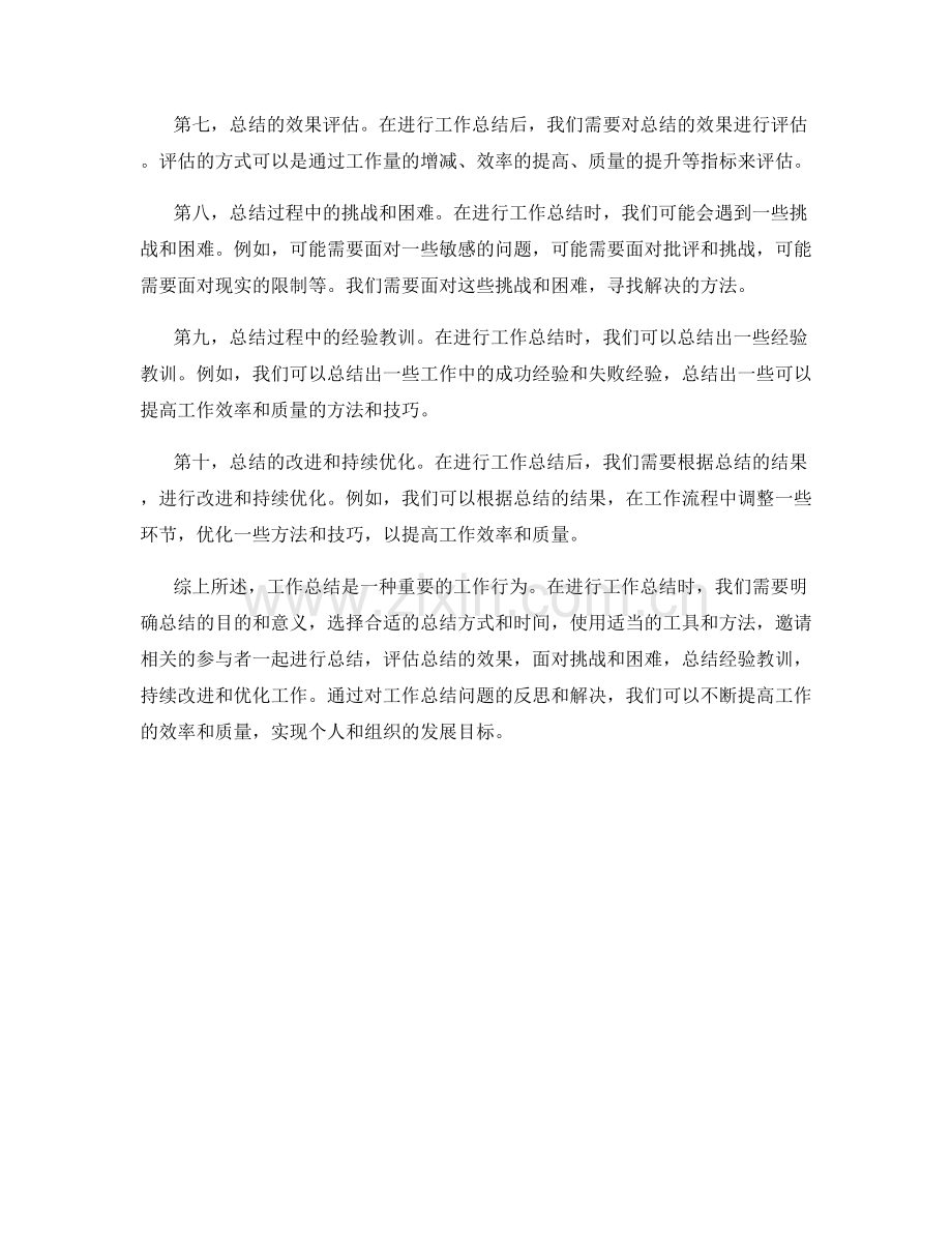 工作总结的问题反思与解决.docx_第2页