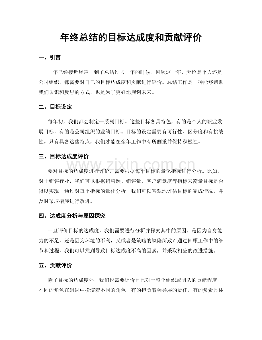 年终总结的目标达成度和贡献评价.docx_第1页