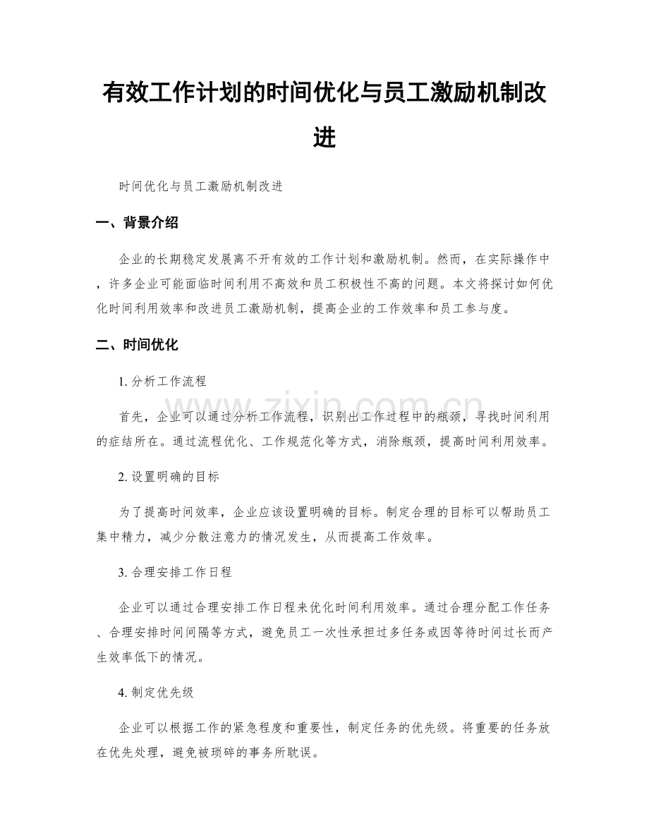 有效工作计划的时间优化与员工激励机制改进.docx_第1页