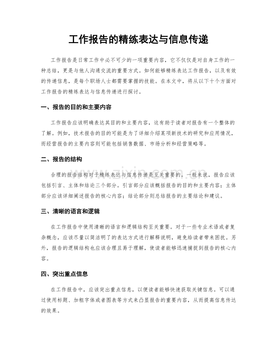 工作报告的精练表达与信息传递.docx_第1页