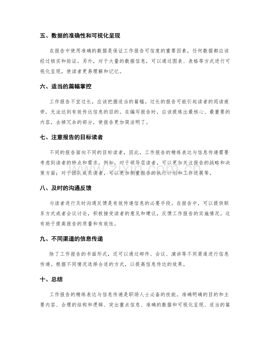 工作报告的精练表达与信息传递.docx_第2页