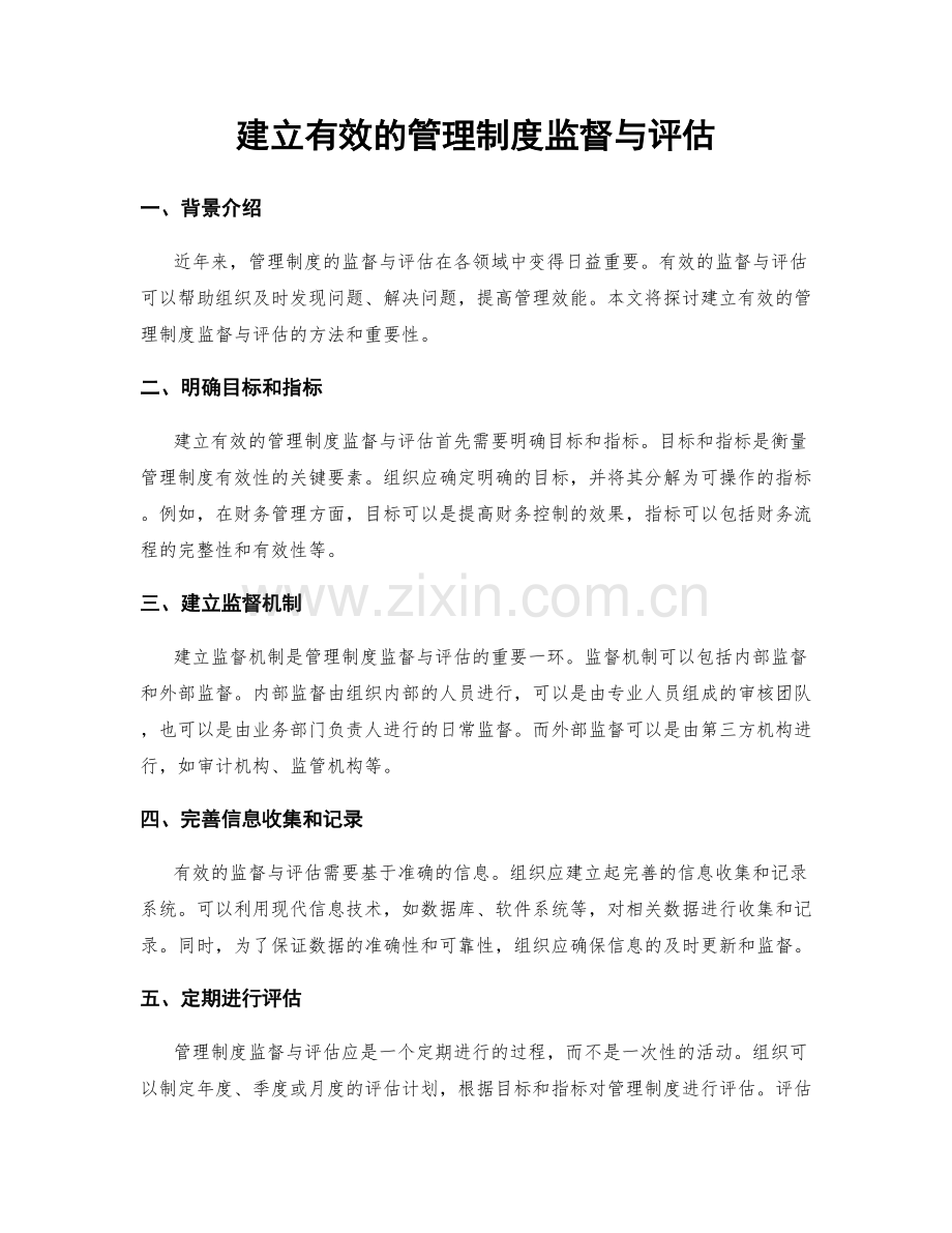 建立有效的管理制度监督与评估.docx_第1页